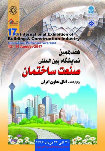 هفدهمین نمایشگاه بین المللی صنعت ساختمان  ۱۳۹۶